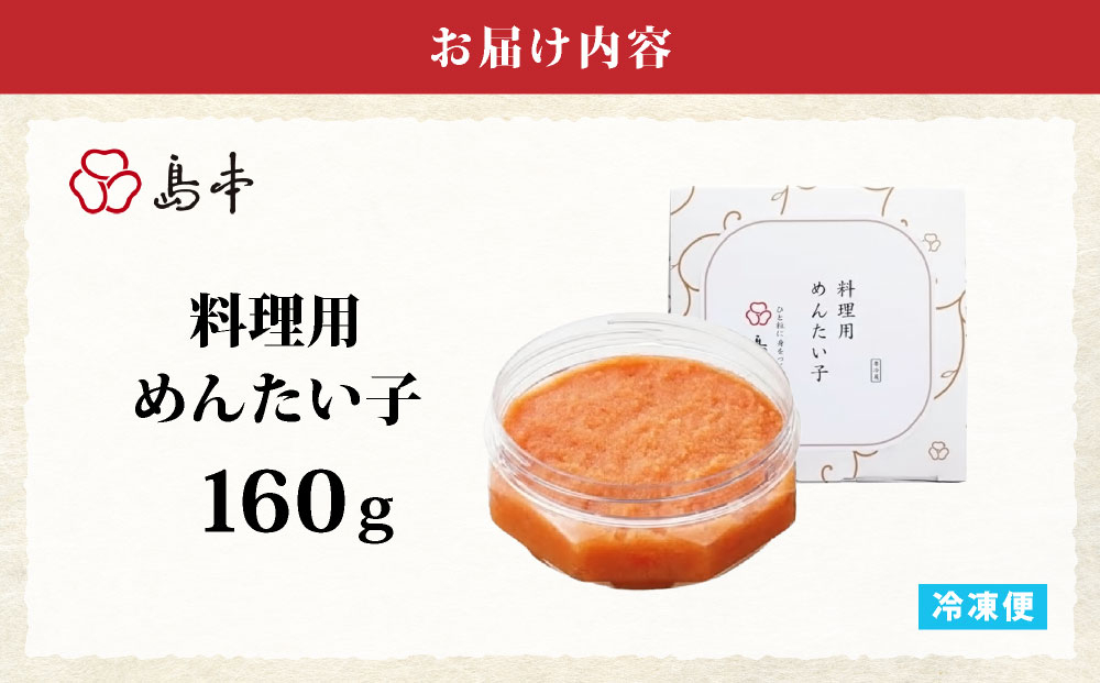 寄附額改定↓ 料理用 めんたい子 160ｇ | 明太子 辛子明太 皮なし 大容量 冷凍 送料無料 福岡県 那珂川市