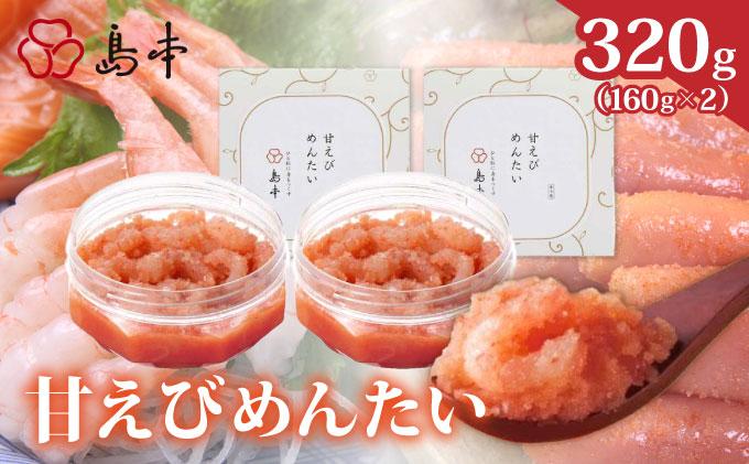 [博多辛子明太子の島本]甘えびめんたい160g×2個