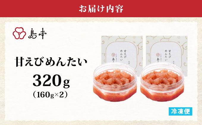 寄附額改定↓ 【博多辛子明太子の島本】甘えびめんたい160g×2個