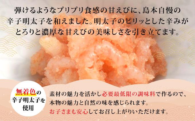 寄附額改定↓ 【博多辛子明太子の島本】甘えびめんたい160g×2個