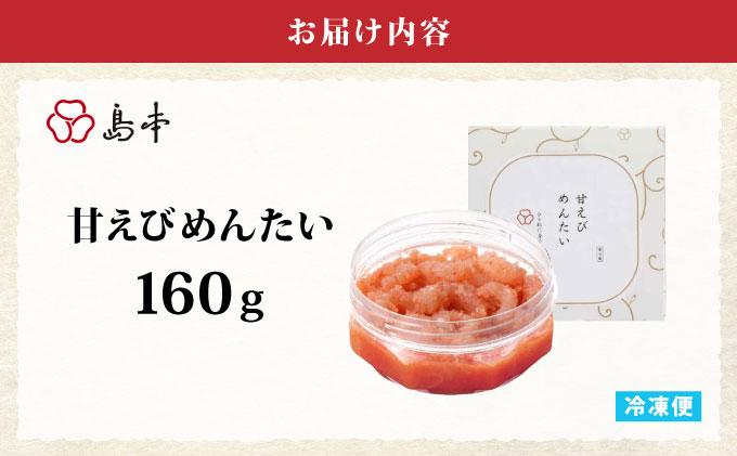 【博多辛子明太子の島本】甘えびめんたい160g