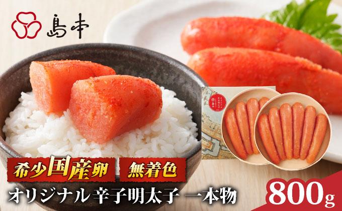博多辛子明太子の島本 希少国産卵・無着色オリジナル辛子明太子一本物400g×2段（計800g）