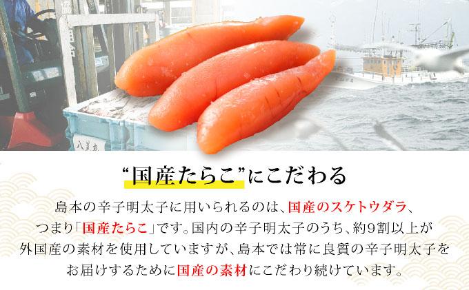 博多辛子明太子の島本 希少国産卵・無着色オリジナル辛子明太子一本物400g×2段（計800g）