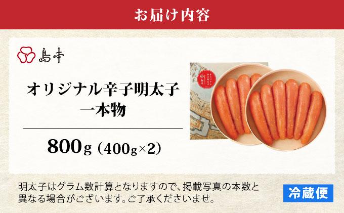 博多辛子明太子の島本 希少国産卵・無着色オリジナル辛子明太子一本物400g×2段（計800g）