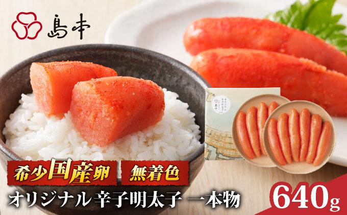 博多辛子明太子の島本 希少国産卵・無着色オリジナル辛子明太子一本物320g×2段（計640g）