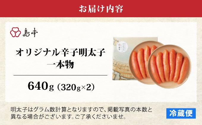 博多辛子明太子の島本 希少国産卵・無着色オリジナル辛子明太子一本物320g×2段（計640g）