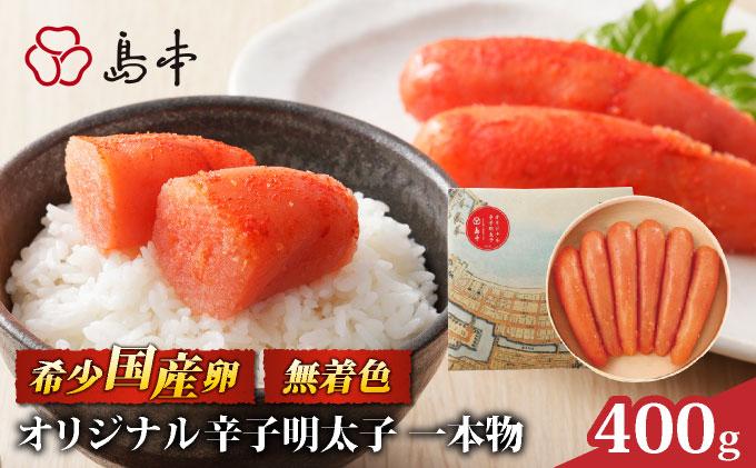 博多辛子明太子の島本 希少国産卵・無着色オリジナル辛子明太子一本物400g