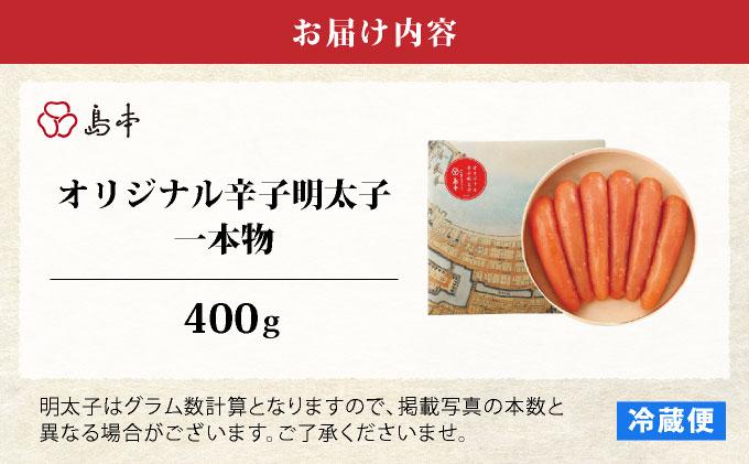 博多辛子明太子の島本 希少国産卵・無着色オリジナル辛子明太子一本物400g