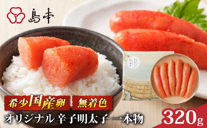 博多辛子明太子の島本 希少国産卵・無着色オリジナル辛子明太子一本物320g