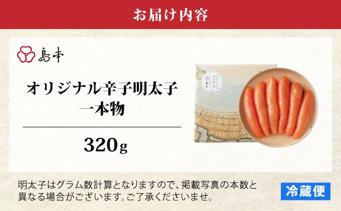 博多辛子明太子の島本 希少国産卵・無着色オリジナル辛子明太子一本物320g