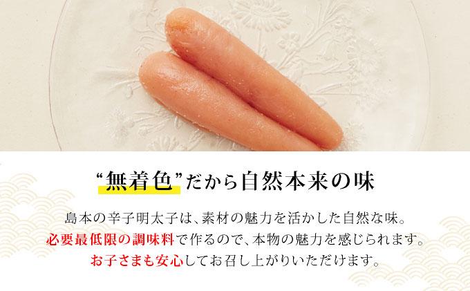 博多辛子明太子の島本 希少国産卵・無着色オリジナル辛子明太子一本物320g