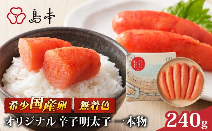 博多辛子明太子の島本 希少国産卵・無着色オリジナル辛子明太子一本物240g
