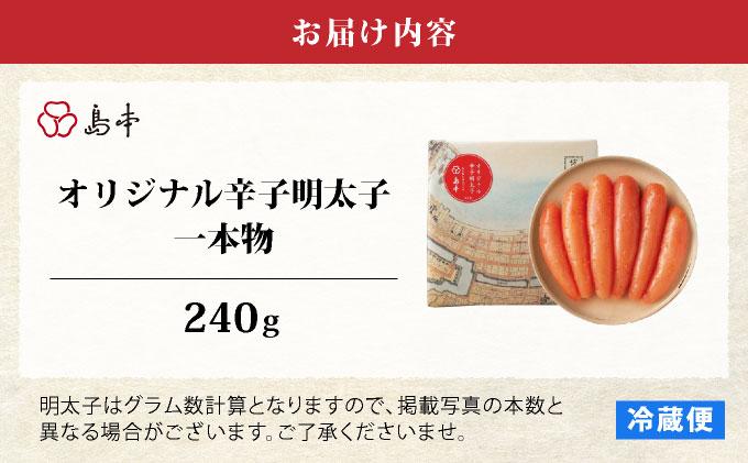 博多辛子明太子の島本 希少国産卵・無着色オリジナル辛子明太子一本物240g