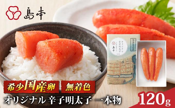 博多辛子明太子の島本 希少国産卵・無着色 オリジナル 辛子明太子 一本物 120g