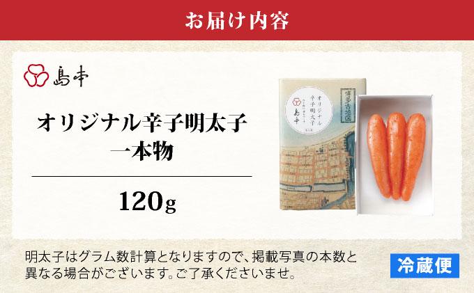 博多辛子明太子の島本 希少国産卵・無着色 オリジナル 辛子明太子 一本物 120g