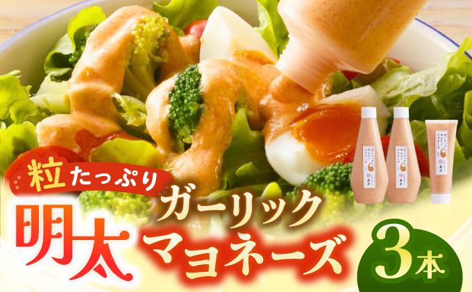 【博多辛子明太子の島本】明太子たっぷりガーリック明太マヨネーズ 300g×2本・115g×1本