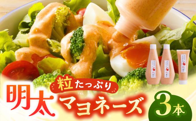 明太子たっぷり！明太マヨネーズ 300g×2本・115g×1本 計3本|めんたいこマヨネーズ めんたいマヨ 明太マヨ チューブ トースト パスタ サラダ 送料無料 福岡県 那珂川市