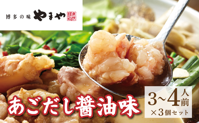 ぷるっぷる♪やまやの博多もつ鍋セット あごだし醤油味 3~4人前×3セット【やまや】