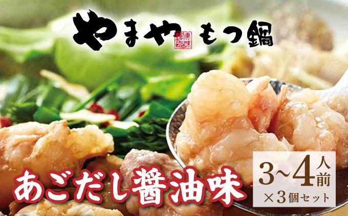 ぷるっぷる♪博多 もつ鍋 セット（あごだし醤油味）3~4人前×3個セット【やまや】