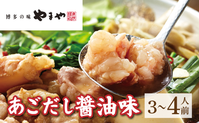 ぷるっぷる♪やまやの博多もつ鍋セットやまやの博多もつ鍋セット あごだし醤油味 3~4人前【やまや】