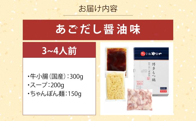 ぷるっぷる♪博多 もつ鍋 セット（あごだし醤油味）3~4人前【やまや】