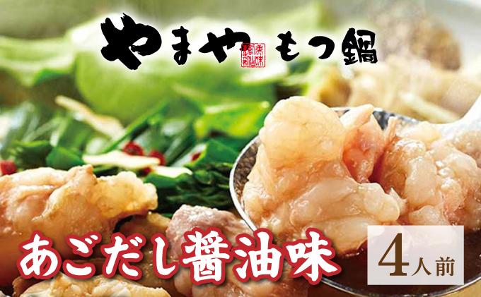 博多もつ鍋 あごだし醤油味 4人前[やまや]|国産牛 もつ鍋 セット 4人前 小分け しょうゆ味 スープ付 牛もつ 牛モツ 牛小腸 ホルモン 鍋 冷凍 時短 お取り寄せ 福岡県 那珂川市 送料無料