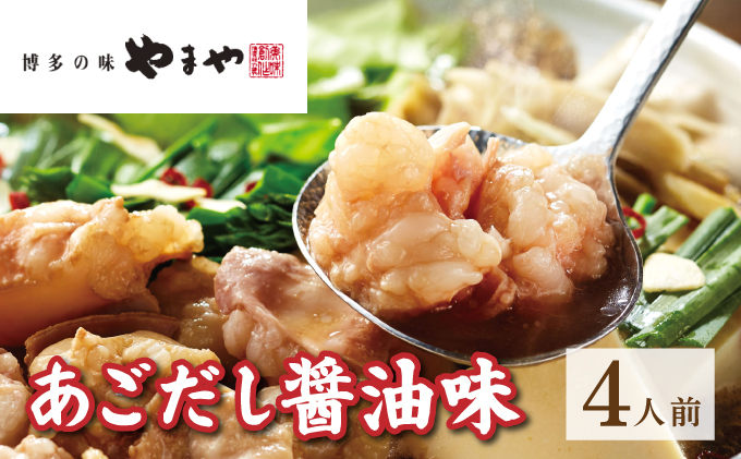 博多もつ鍋やまや あごだし醤油味 4人前【やまや】|国産牛 もつ鍋 セット 4人前 小分け しょうゆ味 スープ付 牛もつ 牛モツ 牛小腸 ホルモン 鍋 冷凍 時短 お取り寄せ 福岡県 那珂川市 送料無料