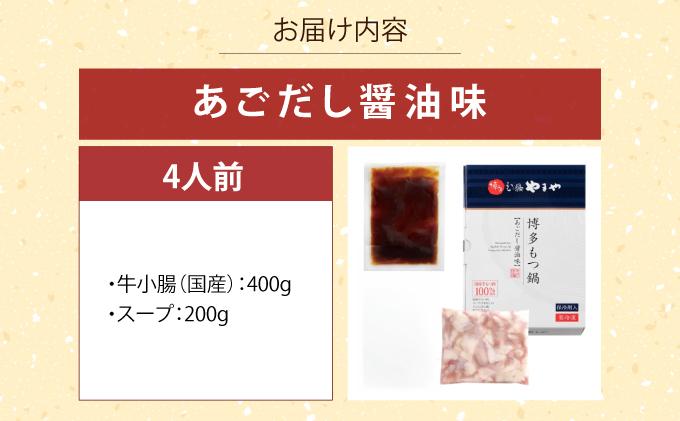 博多もつ鍋 あごだし醤油味 4人前【やまや】|国産牛 もつ鍋 セット 4人前 小分け しょうゆ味 スープ付 牛もつ 牛モツ 牛小腸 ホルモン 鍋 冷凍 時短 お取り寄せ 福岡県 那珂川市 送料無料