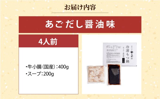 寄附額改定↓ 博多もつ鍋やまや あごだし醤油味 4人前【やまや】｜国産牛 もつ鍋 セット 4人前 小分け しょうゆ味 スープ付 牛もつ 牛モツ 牛小腸 ホルモン 鍋 冷凍 時短 お取り寄せ 福岡県 那珂川市 送料無料