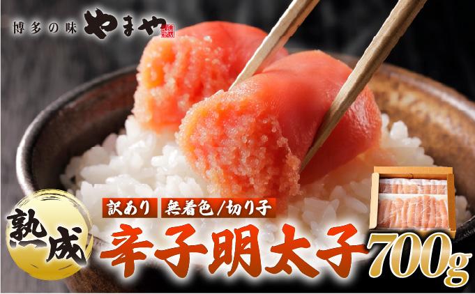 【訳あり】熟成 無着色 辛子明太子 切子 700g【やまや】|明太子 めんたいこ 辛子明太子 切れ子 切り子 小分け 訳あり 家庭用 わけあり ワケあり 冷凍 送料無料 福岡県 那珂川市