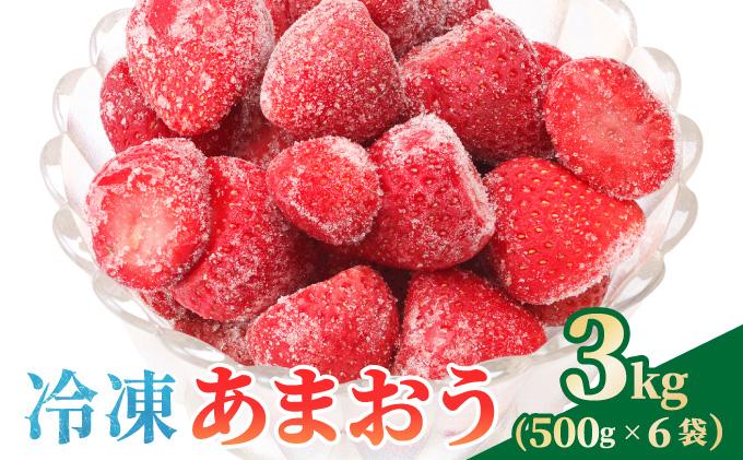 【福岡スイーツ自然の贈り物】かわいい化粧箱入り！福岡県産冷凍あまおう合計3kg