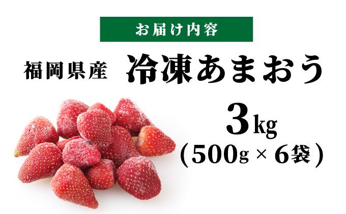 【福岡スイーツ自然の贈り物】かわいい化粧箱入り！福岡県産冷凍あまおう合計3kg