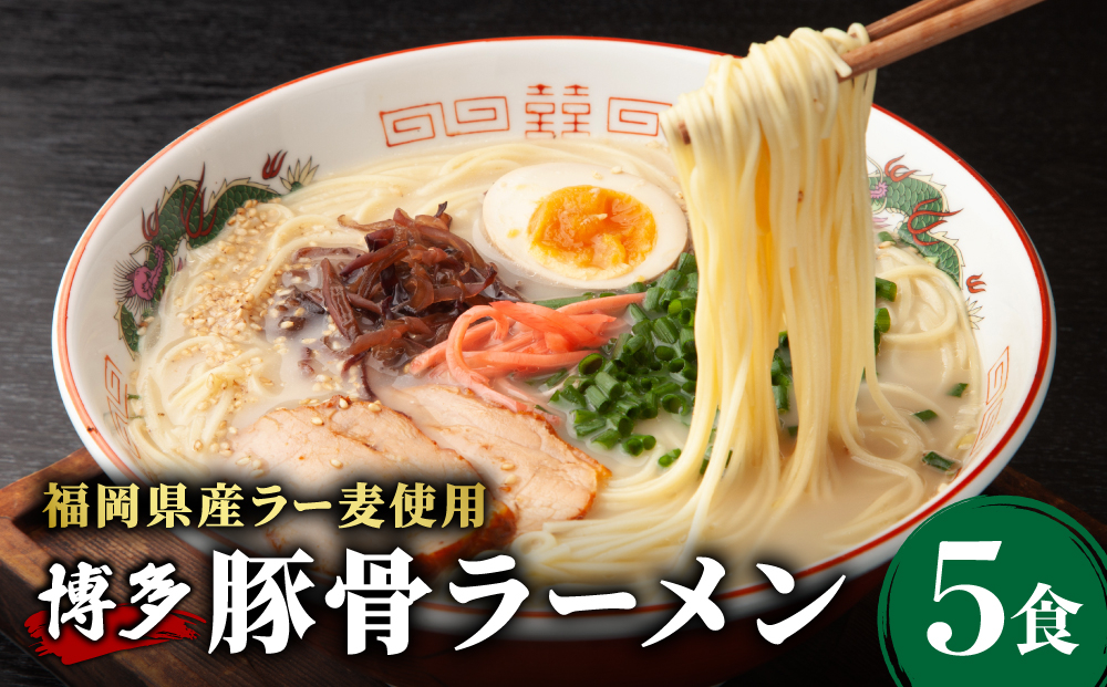 【化粧箱入り】福岡県産ラー麦100％使用！博多グルメ代表とんこつラーメン（5食分）
