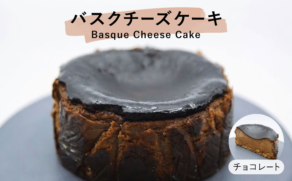 チョコレート バスクチーズケーキ【株式会社tagsta】