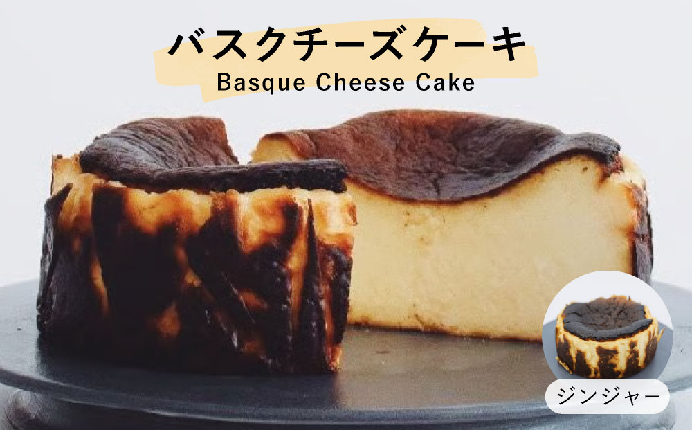 ジンジャー バスクチーズケーキ【株式会社tagsta】