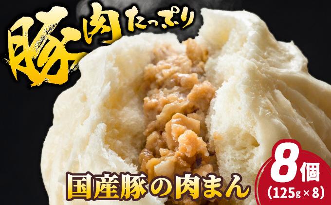 国産豚の美味しい肉まん（豚まん）8個セット