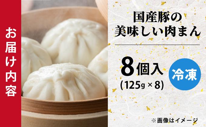 国産豚の美味しい肉まん（豚まん）8個セット