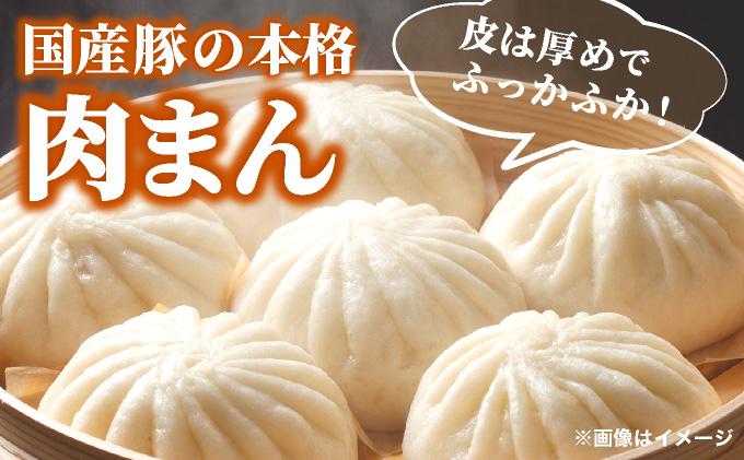 国産豚の美味しい肉まん（豚まん）8個セット