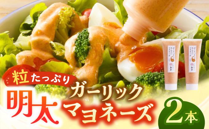 【博多辛子明太子の島本】明太子たっぷりガーリック明太マヨネーズ 115g×2本