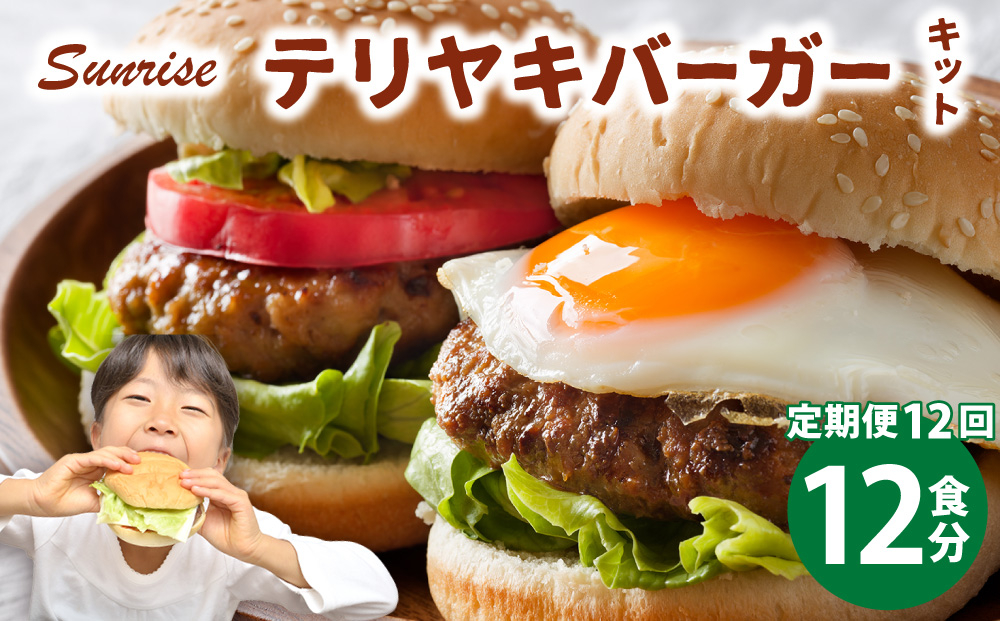 ＜定期便・全12回＞テリヤキバーガーキット（12食分） | ハンバーガー パティ 手作り 料理 体験