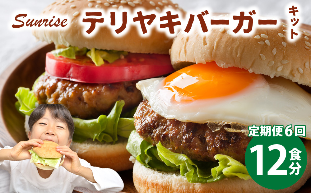 ＜定期便・全6回＞テリヤキバーガーキット（12食分） | ハンバーガー パティ 手作り 料理 体験