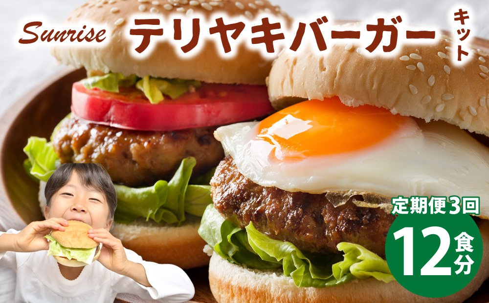 ＜定期便・全3回＞テリヤキバーガーキット（12食分） | ハンバーガー パティ 手作り 料理 体験