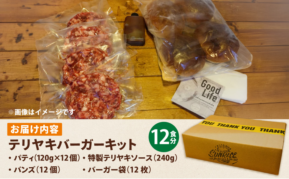 テリヤキバーガーキット（12食分） | ハンバーガー パティ 手作り 料理 体験
