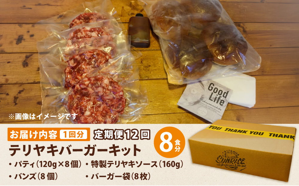 ＜定期便・全12回＞テリヤキバーガーキット（8食分） | ハンバーガー パティ 手作り 料理 体験