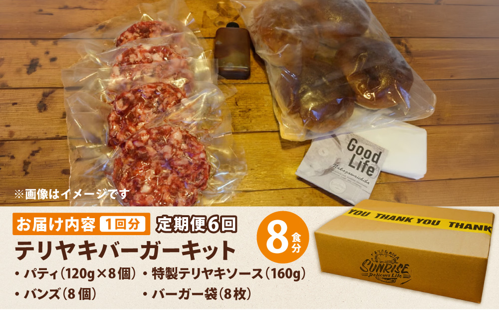 ＜定期便・全6回＞テリヤキバーガーキット（8食分） | ハンバーガー パティ 手作り 料理 体験