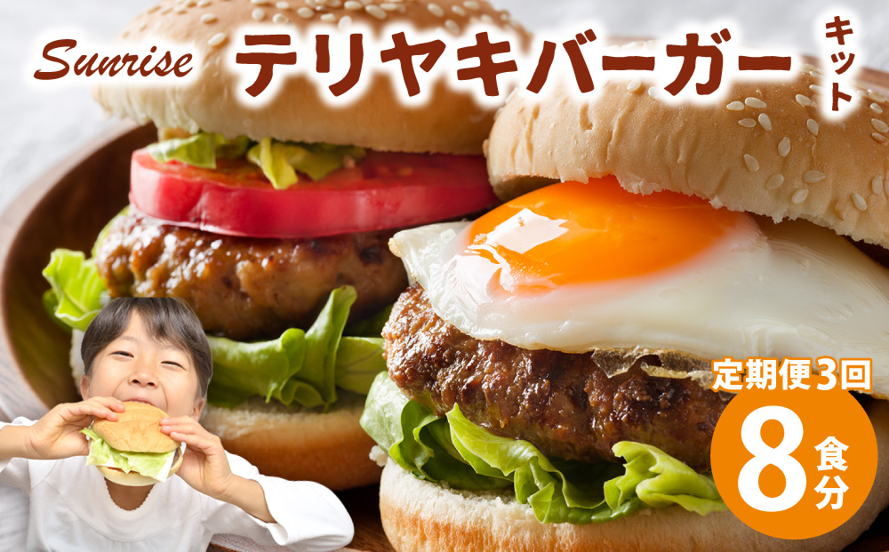 ＜定期便・全3回＞テリヤキバーガーキット（8食分） | ハンバーガー パティ 手作り 料理 体験