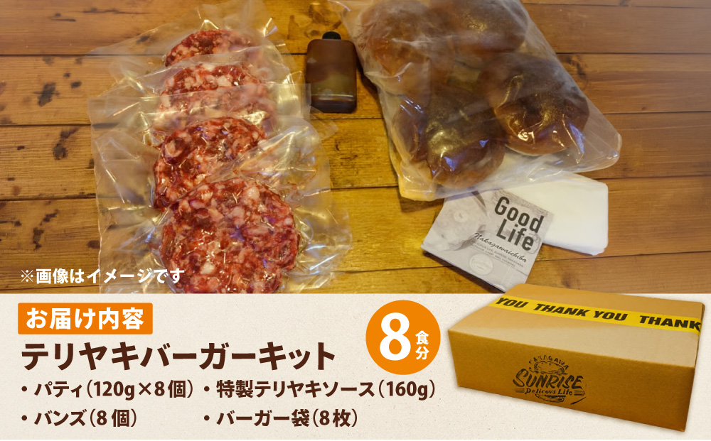テリヤキバーガーキット（8食分） | ハンバーガー パティ 手作り 料理 体験