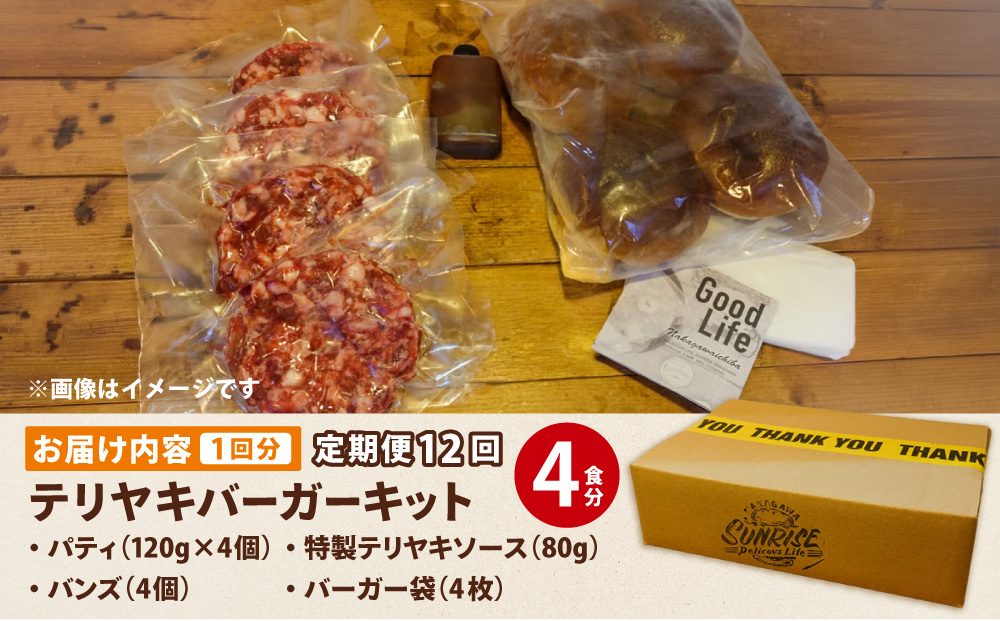 ＜定期便・全12回＞テリヤキバーガーキット（4食分） | ハンバーガー パティ 手作り 料理 体験
