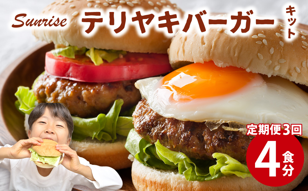 ＜定期便・全3回＞テリヤキバーガーキット（4食分） | ハンバーガー パティ 手作り 料理 体験