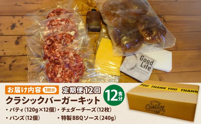 ＜定期便・全12回＞ビーフ100％ 幻のハンバーガー クラシック バーガーキット（12食分）|ハンバーグ ハンバーガー 冷凍 焼くだけ 手作り パティ 粗挽きビーフ100% 牛肉 バンズ チェダーチーズ 特製BBQソース なかがわ市場うしじま 送料無料 福岡県 那珂川市